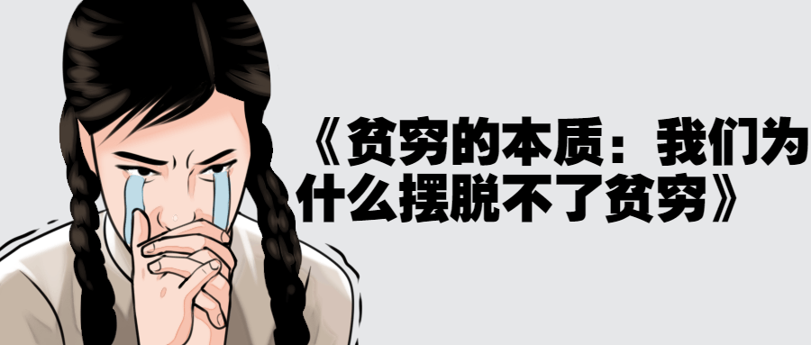 贫穷的本质:我们为什么摆脱不了贫穷