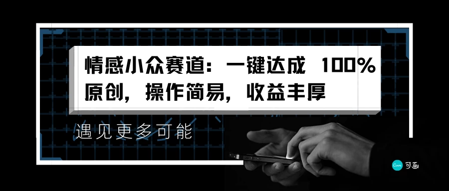 情感小众赛道,一键达成 100%原创,操作简易,收益丰厚 第1张 情感小众赛道,一键达成 100%原创,操作简易,收益丰厚 第1张