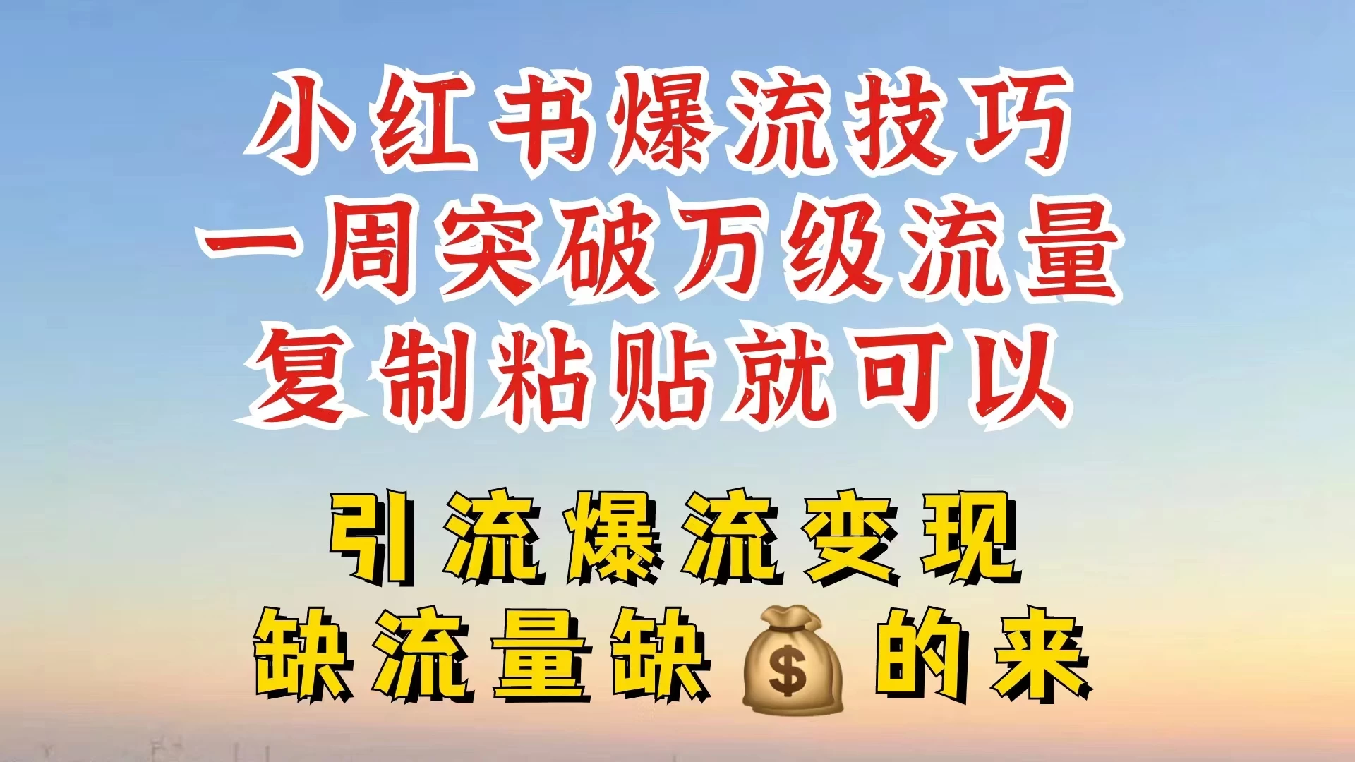 小红书靠复制粘贴,轻松突破万级流量池技巧揭秘