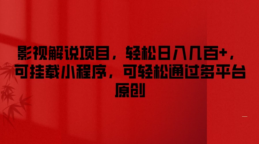 影视解说项目,轻松日入几百+,可挂载小程序,可轻松通过多平台原创