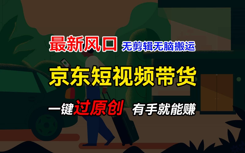 最新京东短视频蓝海带货项目,无需剪辑无脑搬运,一键过原创,有手就能赚,新手也能月入1w+ 第1张 最新京东短视频蓝海带货项目,无需剪辑无脑搬运,一键过原创,有手就能赚,新手也能月入1w+ 第1张