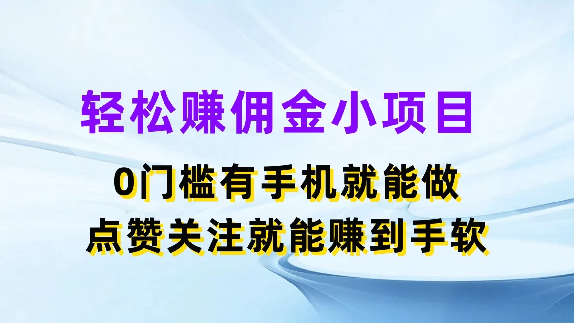 轻松赚佣金小项目,0门槛有手机就能做,点赞关注就能赚到手软