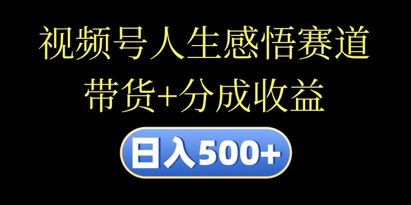 视频号人生感悟赛道,带货+分成收益,日入500+,10分钟做一个视频