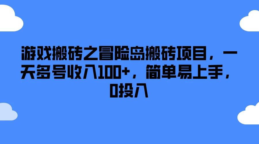 游戏搬砖之冒险岛搬砖项目,一天多号收入100+,简单易上手,0投入