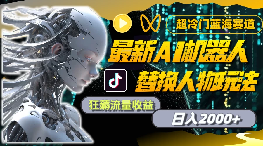 最新AI机器人替换人物玩法,超冷门蓝海赛道,日入2000+,狂薅流量收益