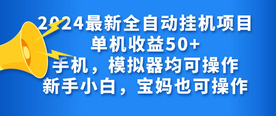 2024最新全自动挂机项目单机收益50+手机,模拟器均可操作,新手小白,宝妈也可操作
