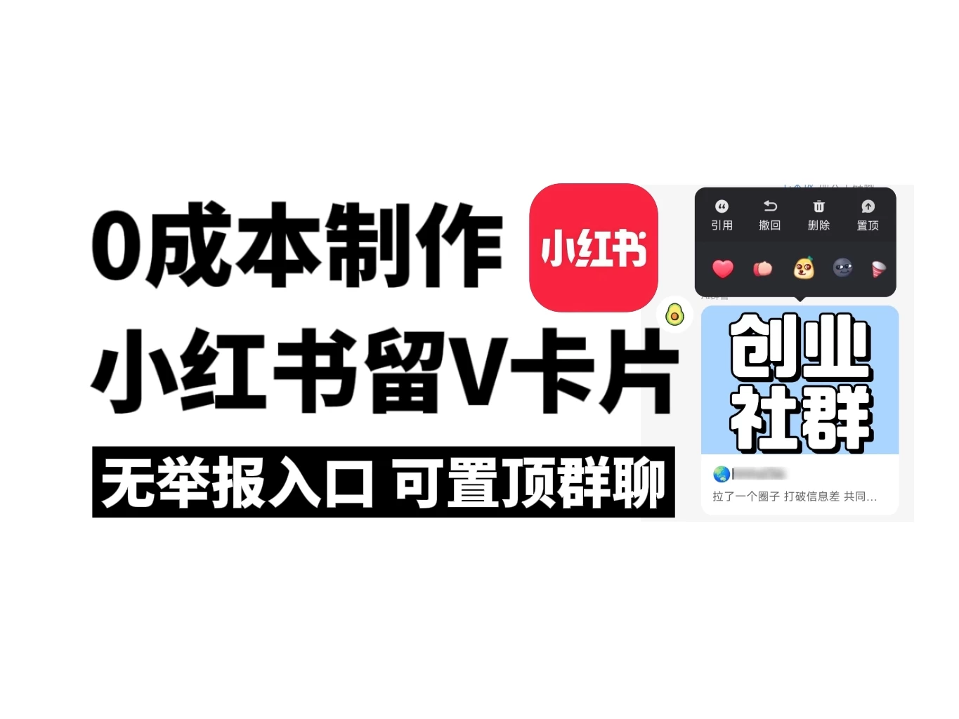 全网首发,零成本制作小红书留微信卡片教程,无举报入口