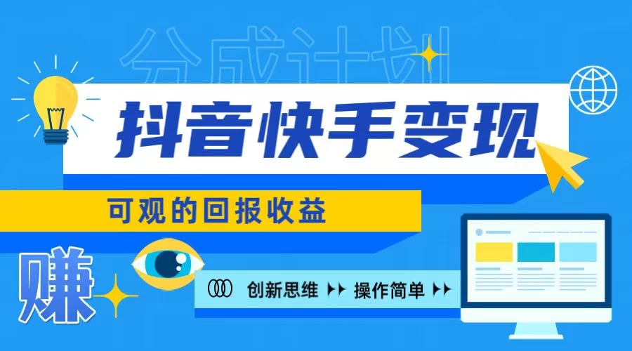 抖音快手授权分成计划,日入100+,多种推广方式