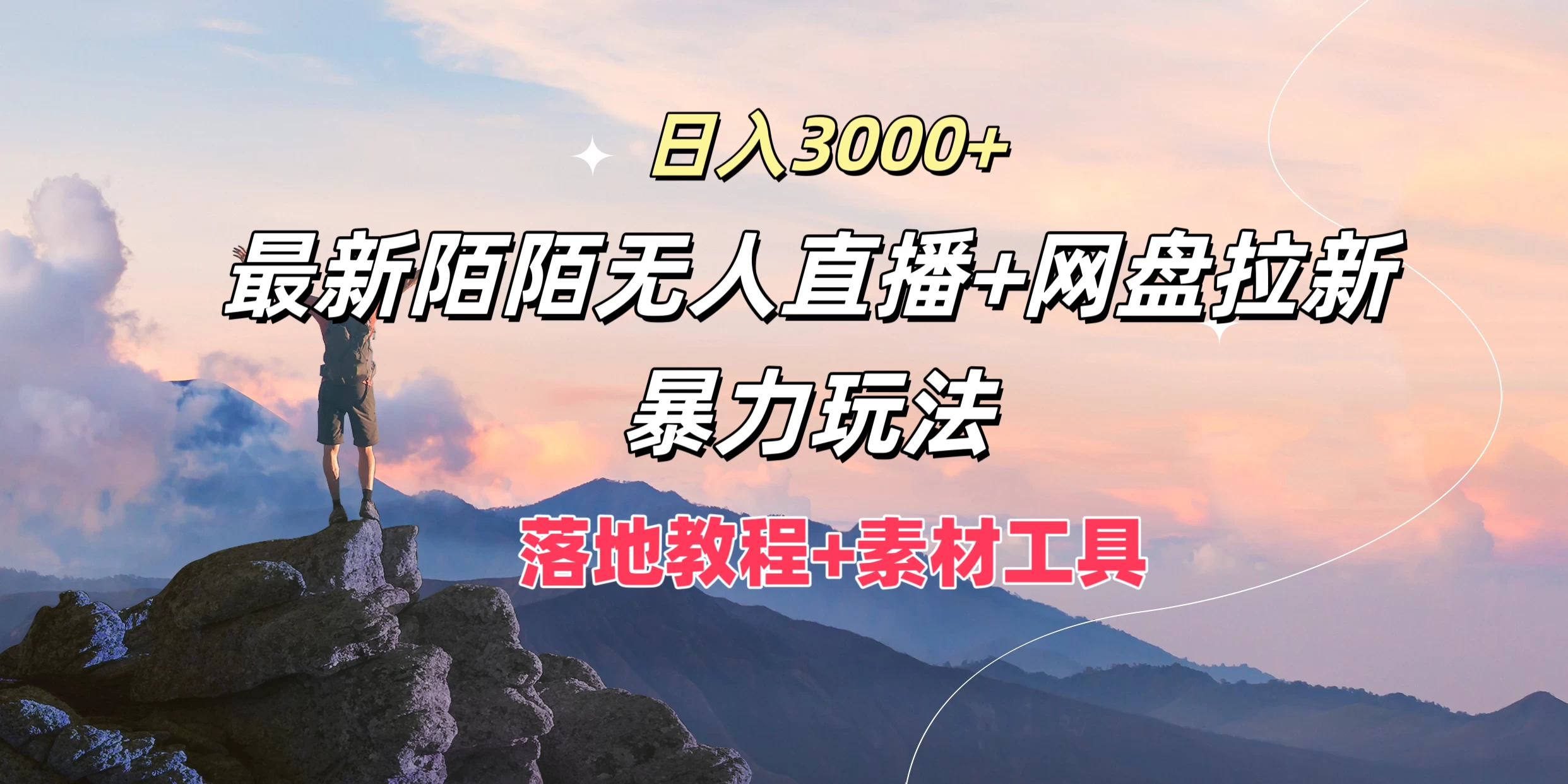 日入3000+,最新陌陌无人直播+网盘拉新暴力玩法,落地教程+素材工具