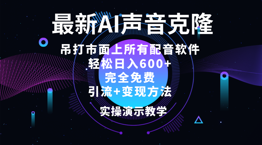 2024最新AI配音软件,日入600+,碾压市面所有配音软件,完全免费