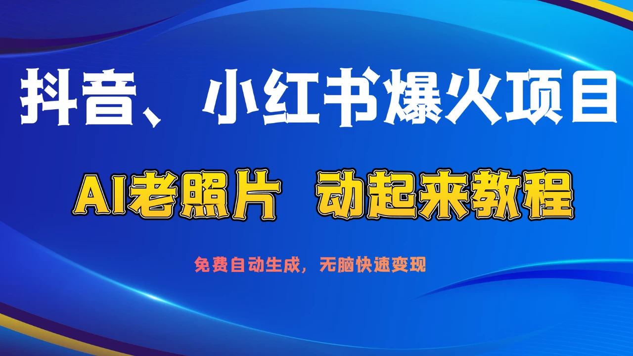 抖音、小红书爆火项目:AI老照片动起来教程,免费自动生成,无脑快速变现,轻松获取流量!