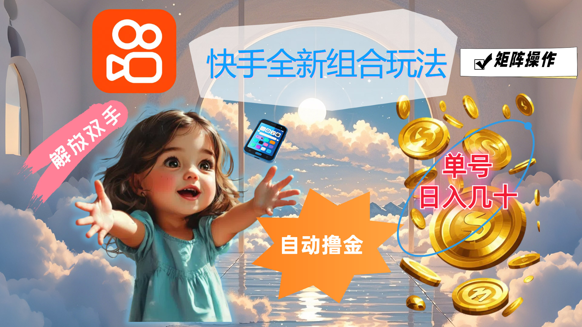 快手全新组合玩法,解放双手,自动撸金,单号日入几十,可矩阵操作