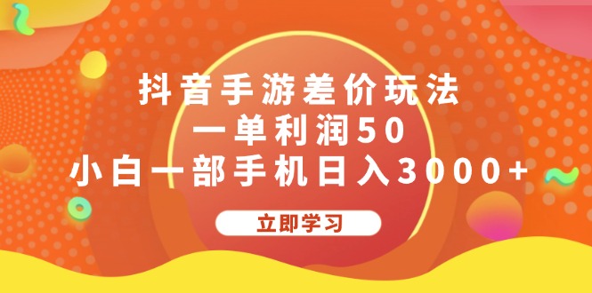 抖音手游差价玩法,一单利润50,小白一部手机日入3000+