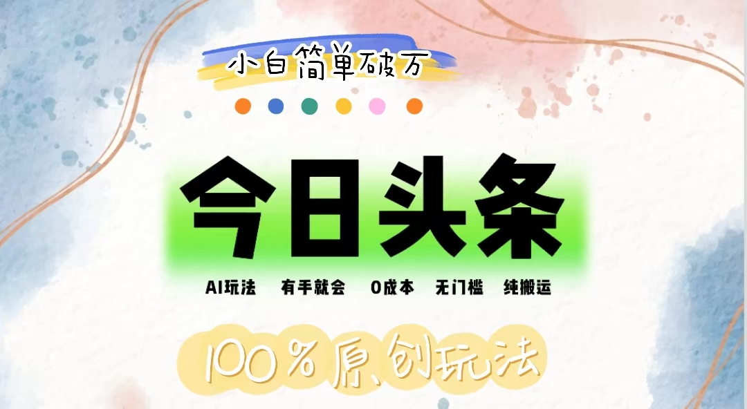 AI头条,有手就会,0成本无门槛,纯搬运,小白单号简单破万