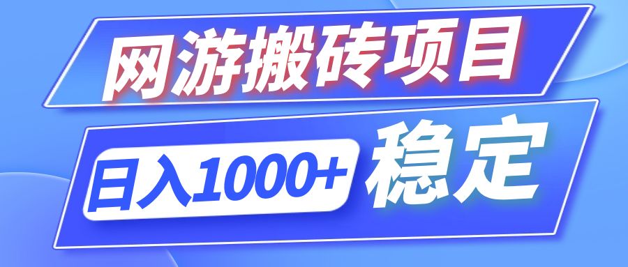 全自动网游搬砖项目,日入1000+ 可多号操作