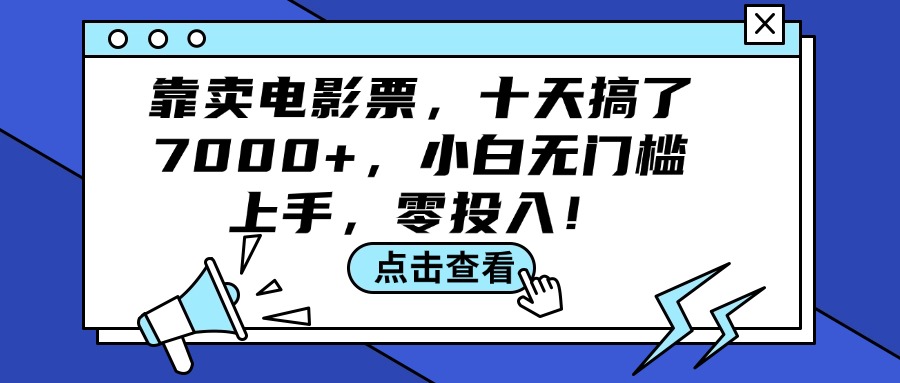 靠卖电影票,十天搞了7000+,小白无门槛上手,零投入!
