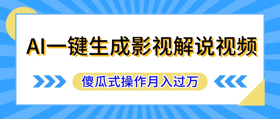 短视频冷门赛道,AI一键生成守护神,条条视频爆款,简单易上手,轻松获取睡后收入