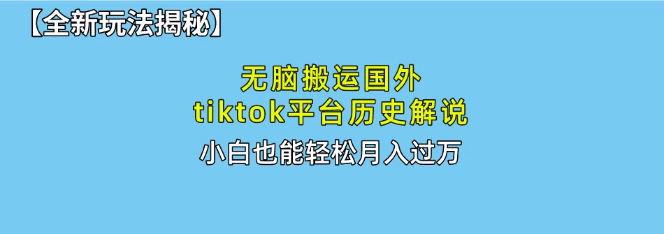 史上最简单!搬运TikTok历史视频,驱虫后轻松月赚万元