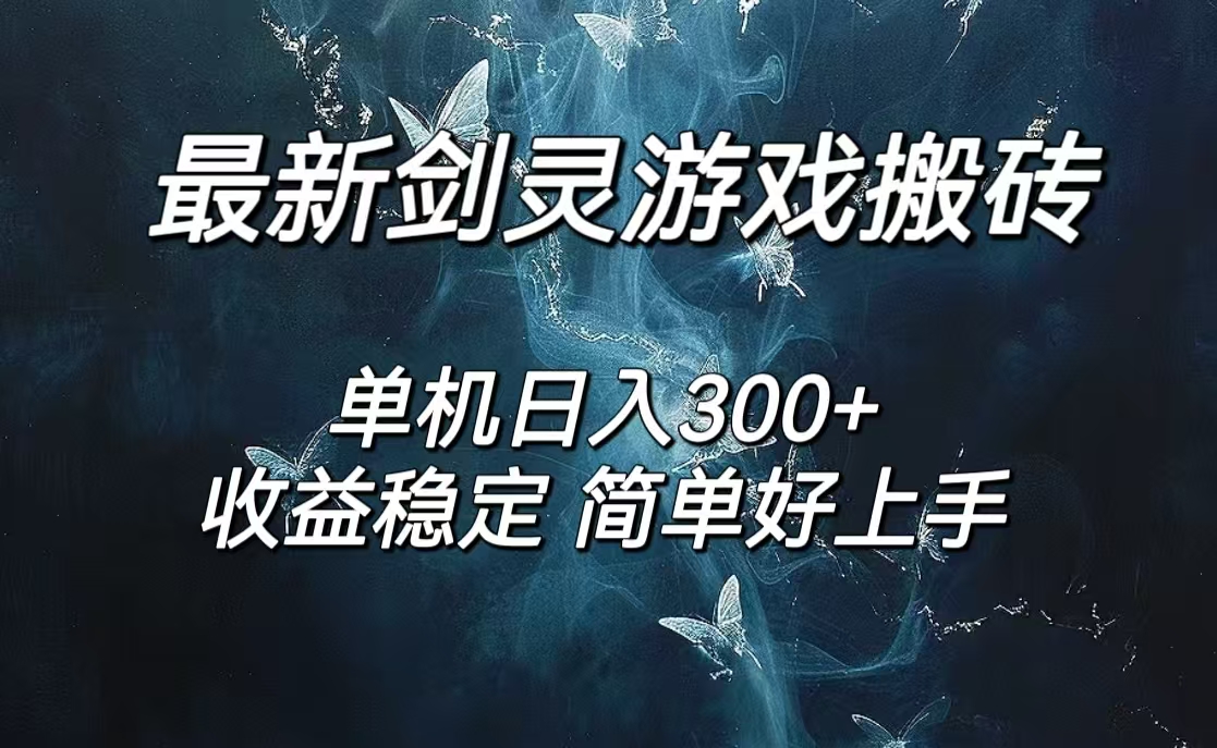 剑灵怀旧服打金搬砖,日人300+,简单无脑操作,可矩阵