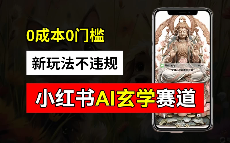 小红书玄学赛道AI新玩法,不违规不封号,0成本0投入,AI批量生成,已有账号变现2w+