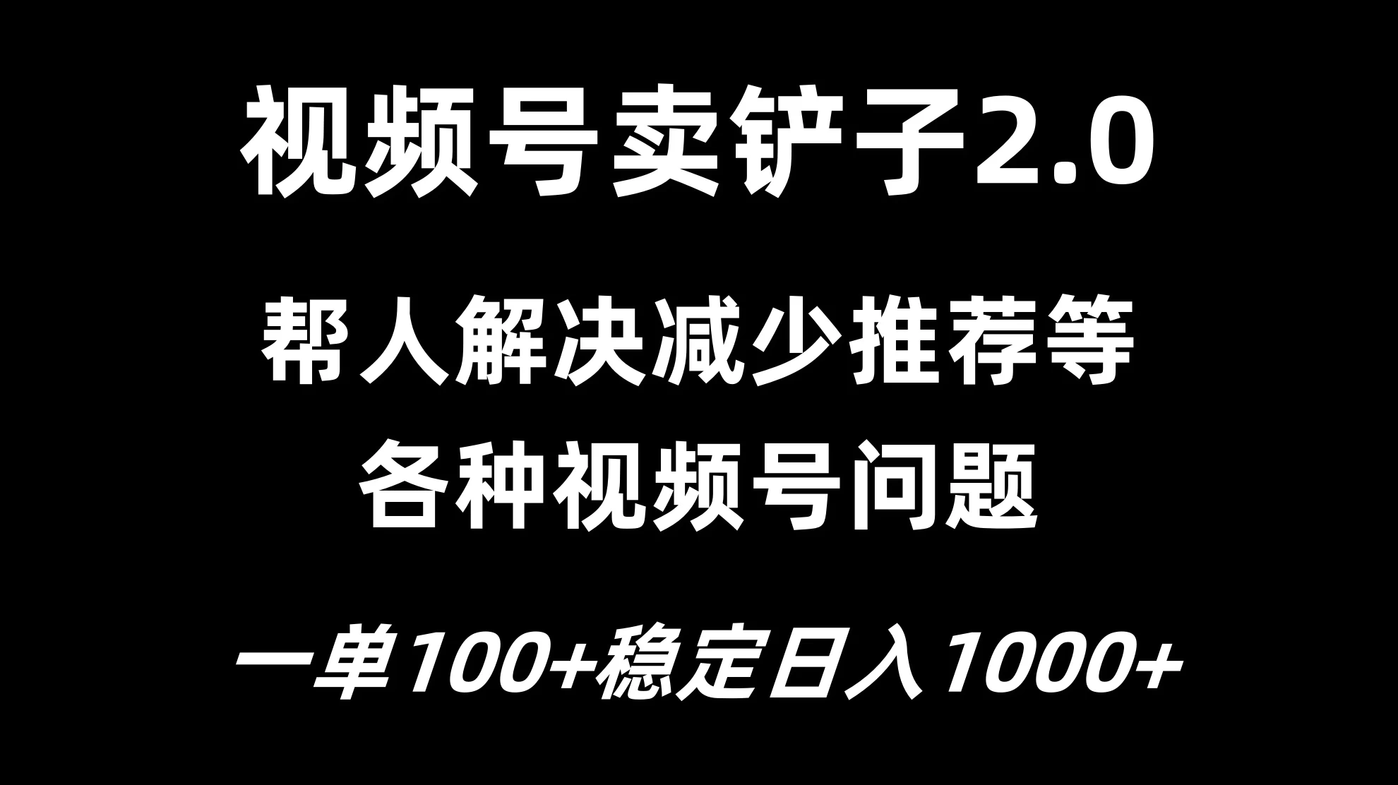 视频号卖铲子2.0,一单收费100,轻松日入1000