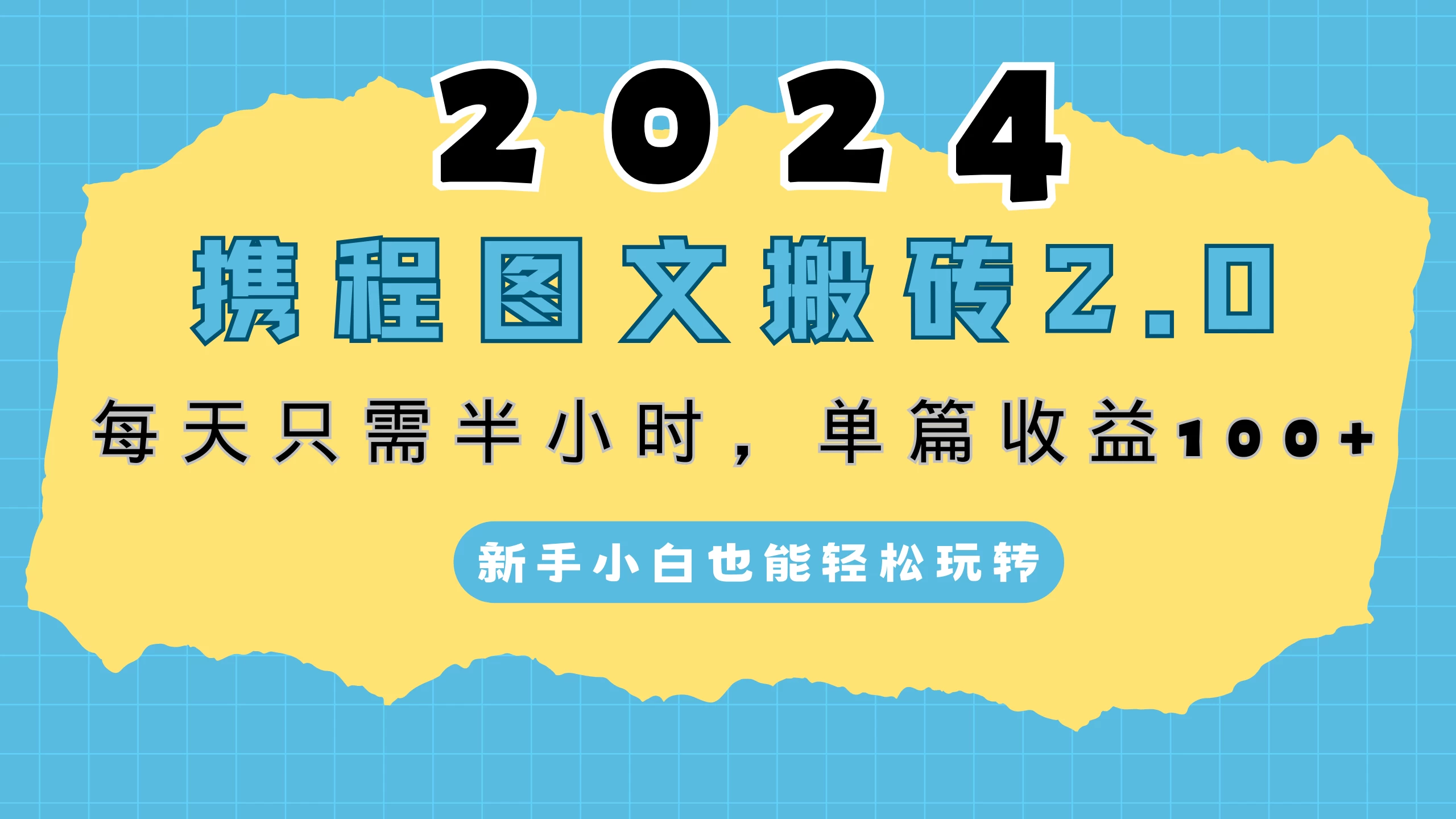 2024携程图文搬砖2.0,每天30分钟,单篇收益100+,新手小白也能轻松玩转 第1张 2024携程图文搬砖2.0,每天30分钟,单篇收益100+,新手小白也能轻松玩转 第1张