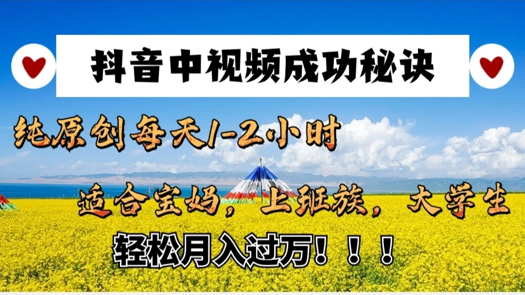 抖音中视频成功秘诀:纯原创每天1-2小时,适合宝妈、上班族、大学生,轻松月入过W! 第1张 抖音中视频成功秘诀:纯原创每天1-2小时,适合宝妈、上班族、大学生,轻松月入过W! 第1张