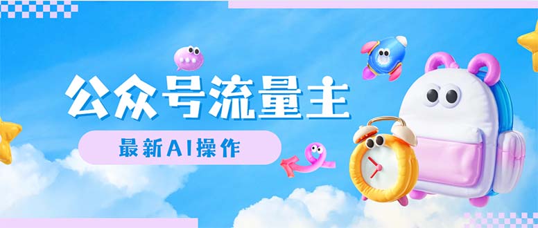 公众号流量主,最新AI创作,小白轻松日入1000+