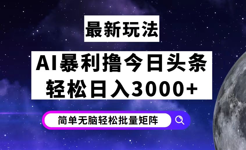 日头条7.0最新暴利玩法揭秘,轻松日入3000+ 第1张 日头条7.0最新暴利玩法揭秘,轻松日入3000+ 第1张
