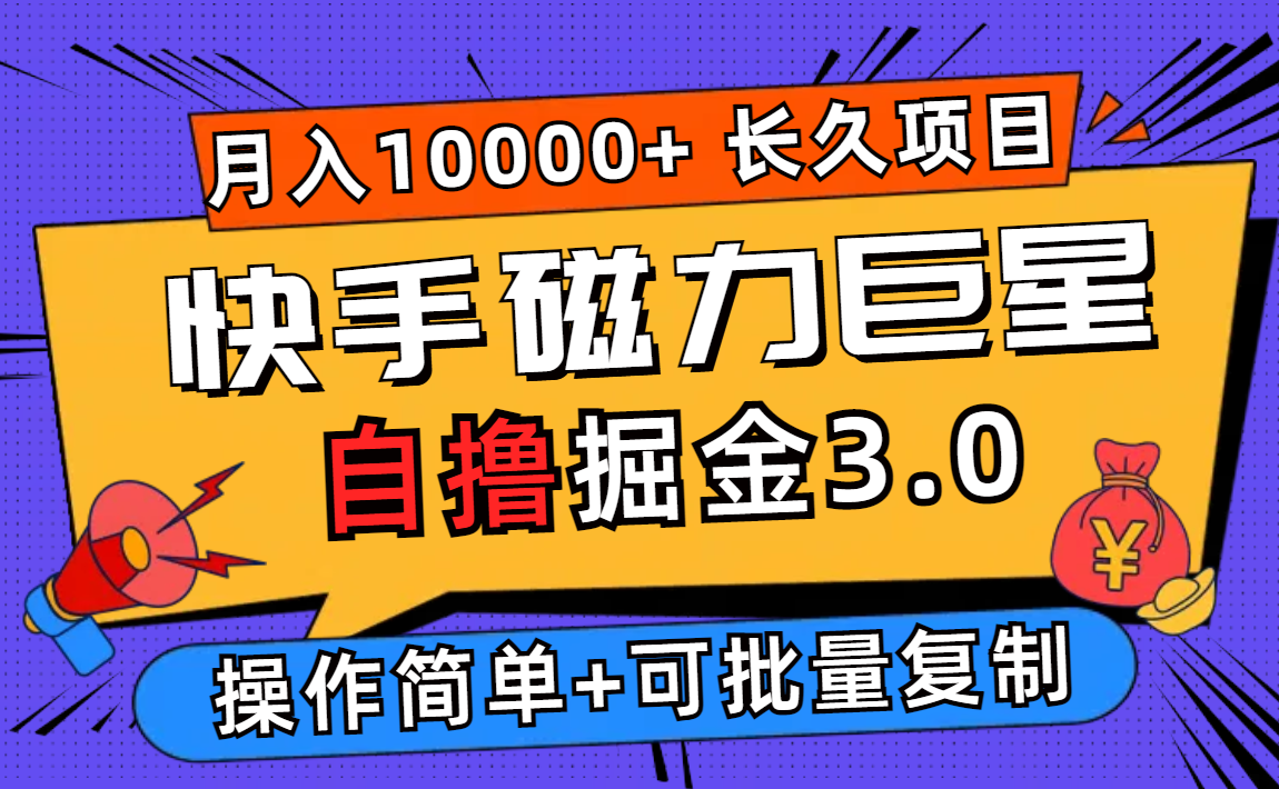 快手磁力巨星自撸掘金3.0,长久项目,日入500+个人可批量操作轻松月入过万 第1张 快手磁力巨星自撸掘金3.0,长久项目,日入500+个人可批量操作轻松月入过万 第1张