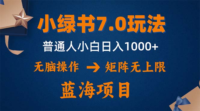 小绿书7.0新玩法,矩阵无上限,操作更简单,单号日入1000+
