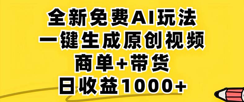 2024年视频号 免费无限制,AI一键生成原创视频,一天几分钟 单号收益1000+