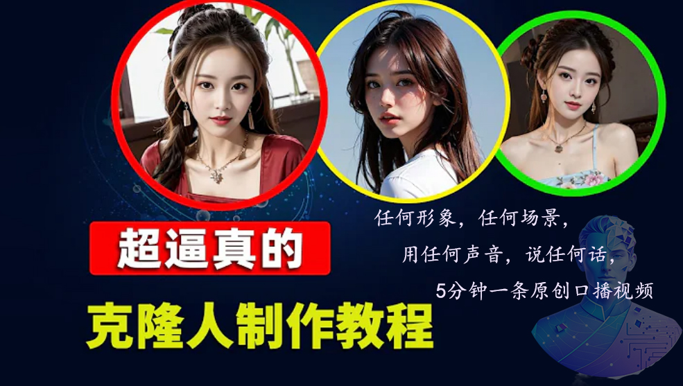 数字人2.0,2024下半年最火项目,无限免费生成视频,任何场景,用任何形象,用各种声音,说任何话,5分钟一条口播视频。 第1张 数字人2.0,2024下半年最火项目,无限免费生成视频,任何场景,用任何形象,用各种声音,说任何话,5分钟一条口播视频。 第1张