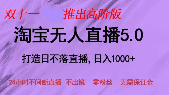 双十一推出淘宝无人直播5.0躺赚项目,日入1000+,适合新手小白,宝妈 第1张 双十一推出淘宝无人直播5.0躺赚项目,日入1000+,适合新手小白,宝妈 第1张