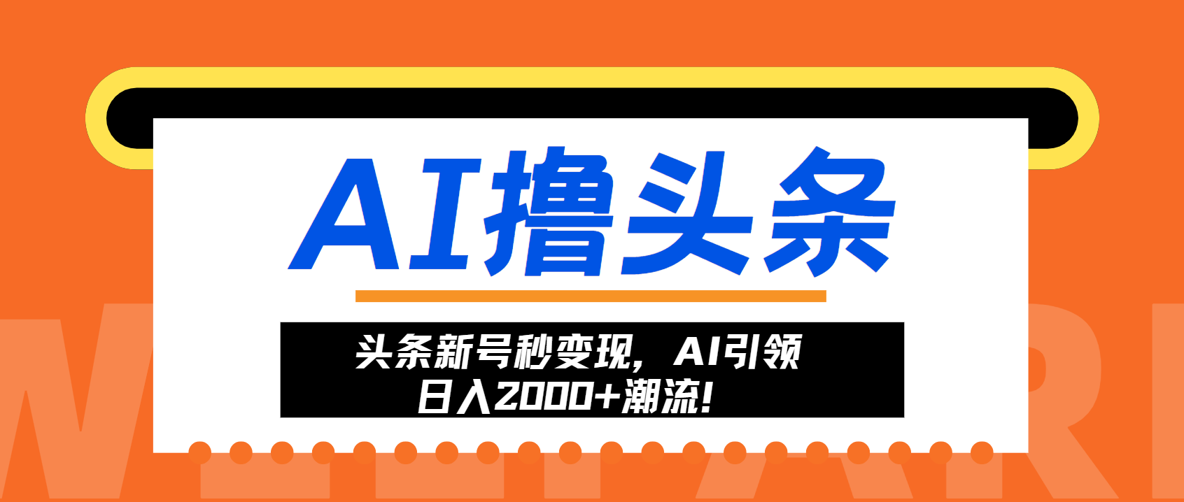 头条新号秒变现,AI引领日入2000+潮流!