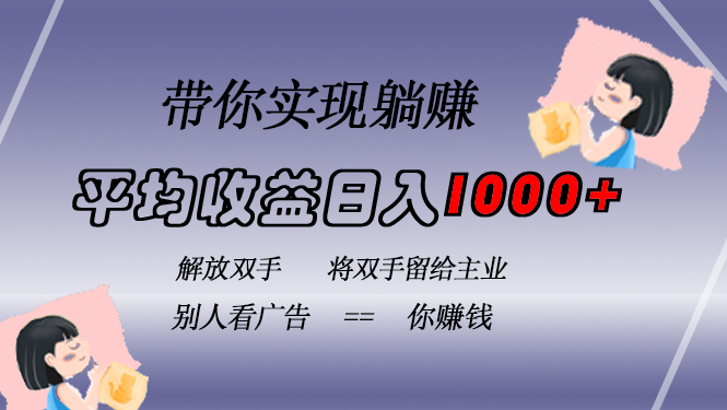 挂载广告实现被动收益,日收益达1000+,无需手动操作,长期稳定,不违规