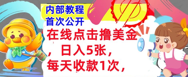 在线点击撸美金,日入几张张,每天收款1次,懒人捡钱,内部教程,首次公开