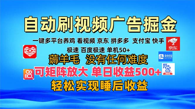 多平台 自动看视频 广告掘金,当天变现,收益300+,可矩阵放大操作