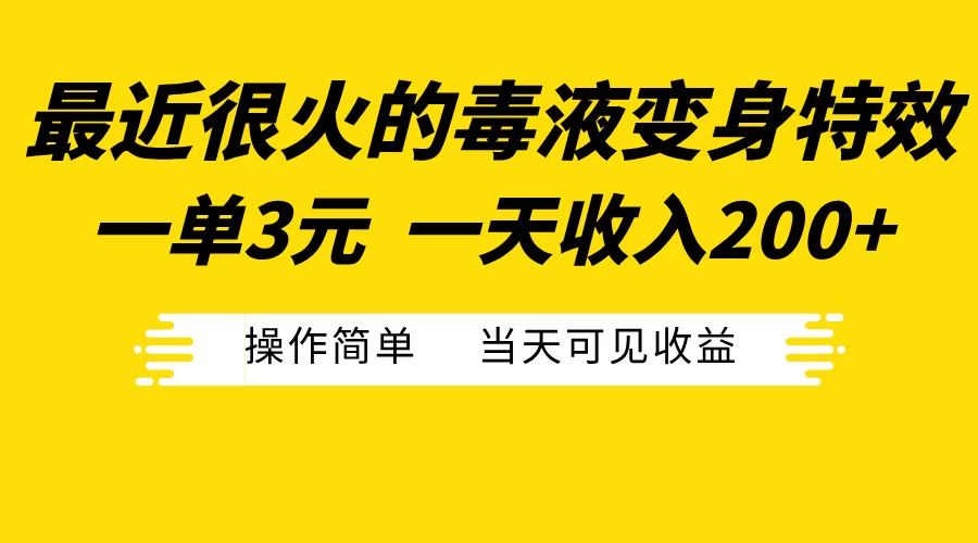 最近很火的毒液变身特效,一单3元,一天收入200+,操作简单当天可见收益
