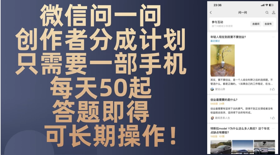 微信问一问创作者分成计划,只需要一部手机每天50起,答题即得可长期操作! 第1张 微信问一问创作者分成计划,只需要一部手机每天50起,答题即得可长期操作! 第1张