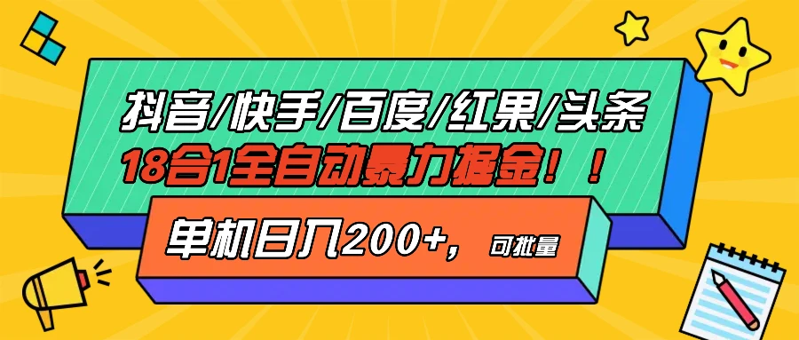 抖音快手百度极速版等18合一全自动暴利掘金,单机日入200+ 第1张 抖音快手百度极速版等18合一全自动暴利掘金,单机日入200+ 第1张