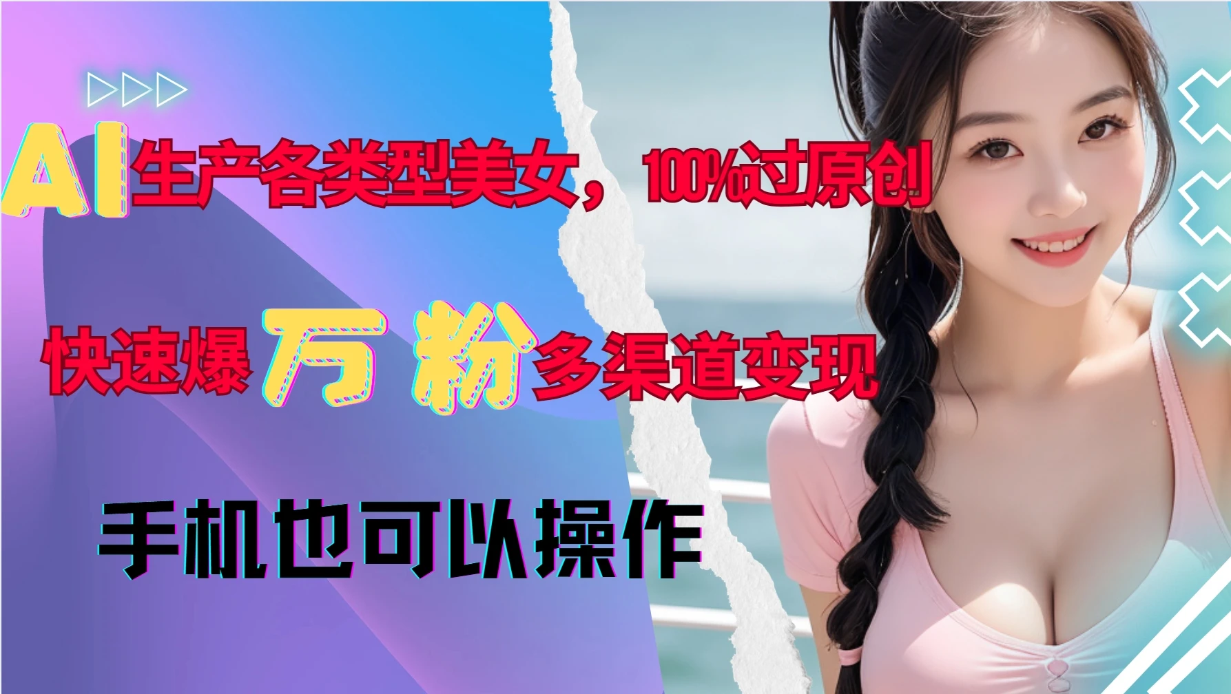 AI生产各类型美女，100%过原创，快速爆万粉，多渠道变现，新手可做 第1张