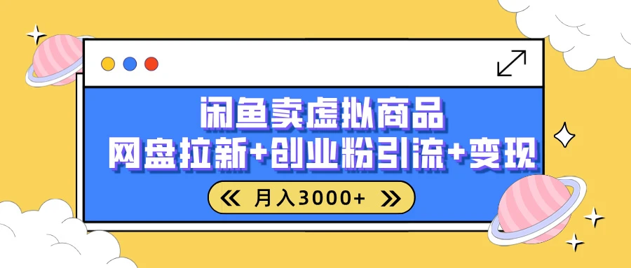 闲鱼售卖虚拟资料月入3000+,高效引流,网盘拉新,小白轻松上手