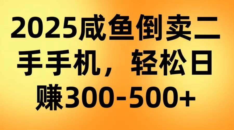 咸鱼倒卖二手手机，轻松日赚300-500＋（教程＋渠道） 第1张