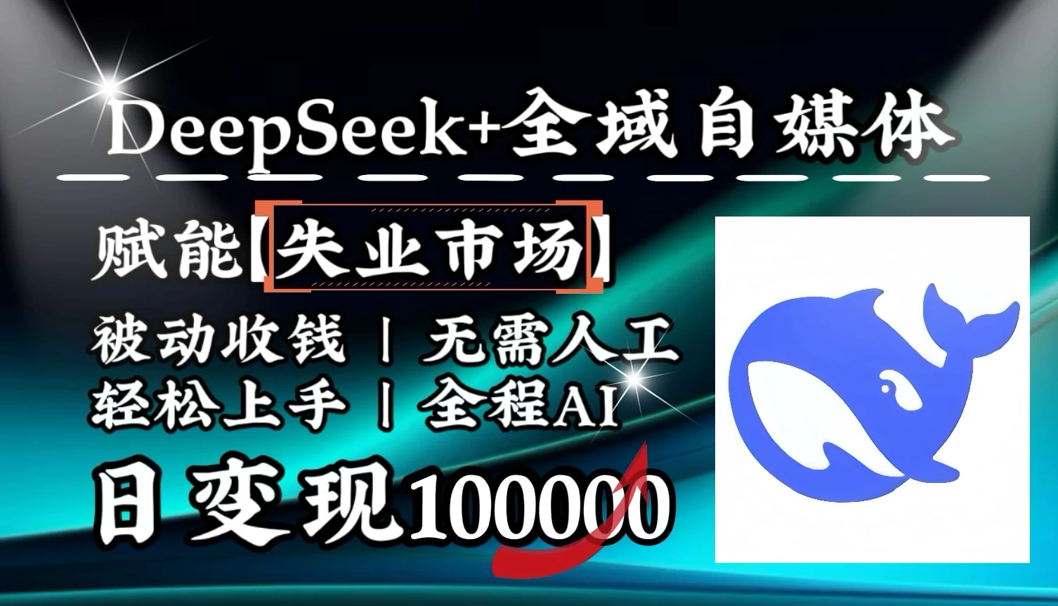eepSeek+失业市场，全自动操作，结合人人刚需，单月利润轻松破100000＋ 第1张