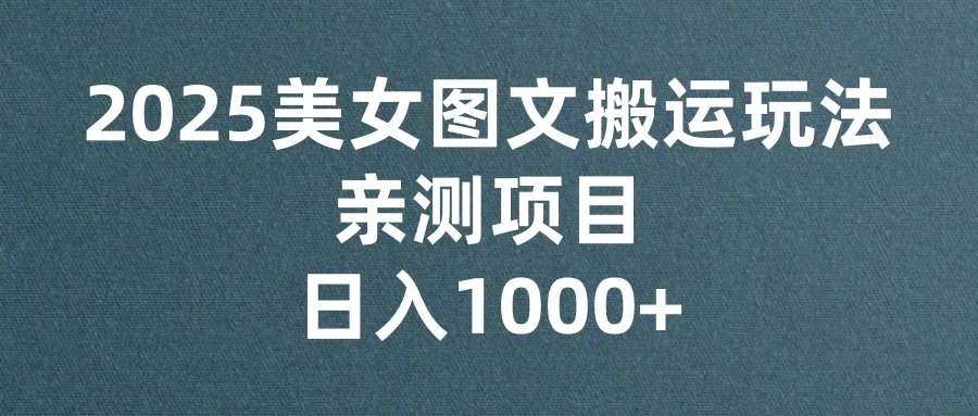 美女图文视频搬运玩法,亲测项目,日入1000+ 第1张 美女图文视频搬运玩法,亲测项目,日入1000+ 第1张