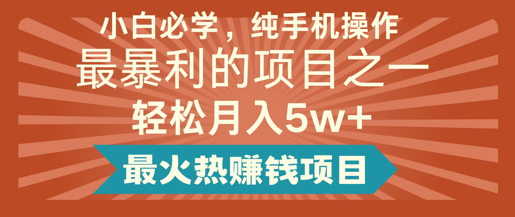 全网首发，爆火项目，月入5w+，兼职全职都可以 第1张