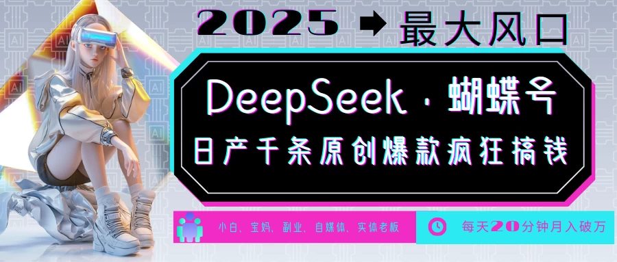 DeepSeek+蝴蝶号,中老年金主最爱国学/心理学/养生/疗愈/情感各种赛道疯狂赚米,流量火爆,一条涨粉1000+轻松拿捏 第1张 DeepSeek+蝴蝶号,中老年金主最爱国学/心理学/养生/疗愈/情感各种赛道疯狂赚米,流量火爆,一条涨粉1000+轻松拿捏 第1张