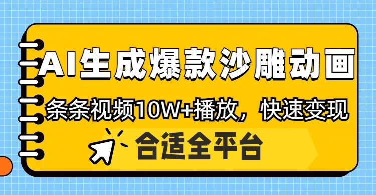 利用AI一键生成爆款沙雕动画，一条视频播放10W+，条条原创轻松变现 第1张