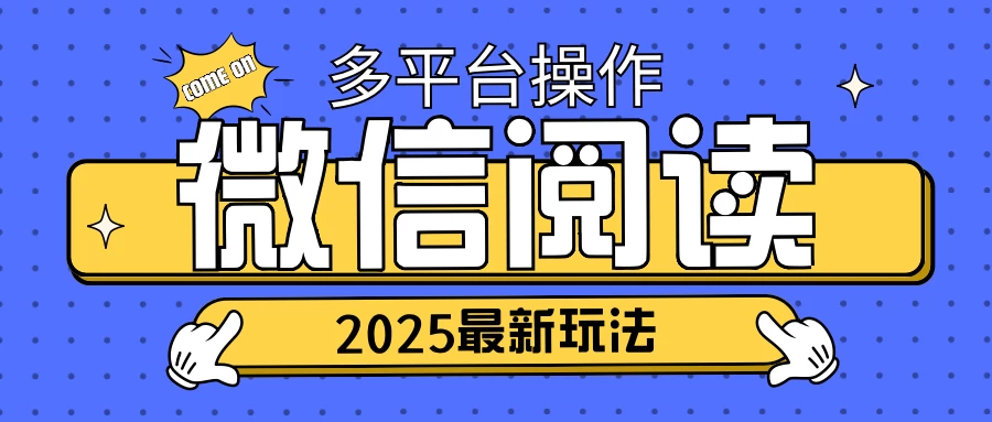 2025微信阅读项目,多个平台同时操作,轻松日入2张